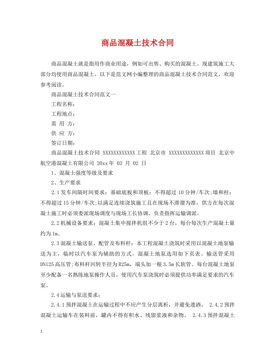 商品混凝土技术合同 _第1页