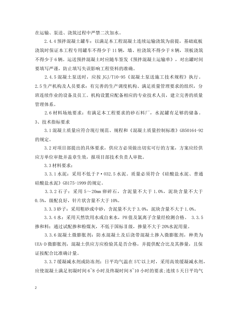 商品混凝土技术合同 _第2页