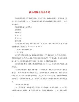 商品混凝土技术合同 