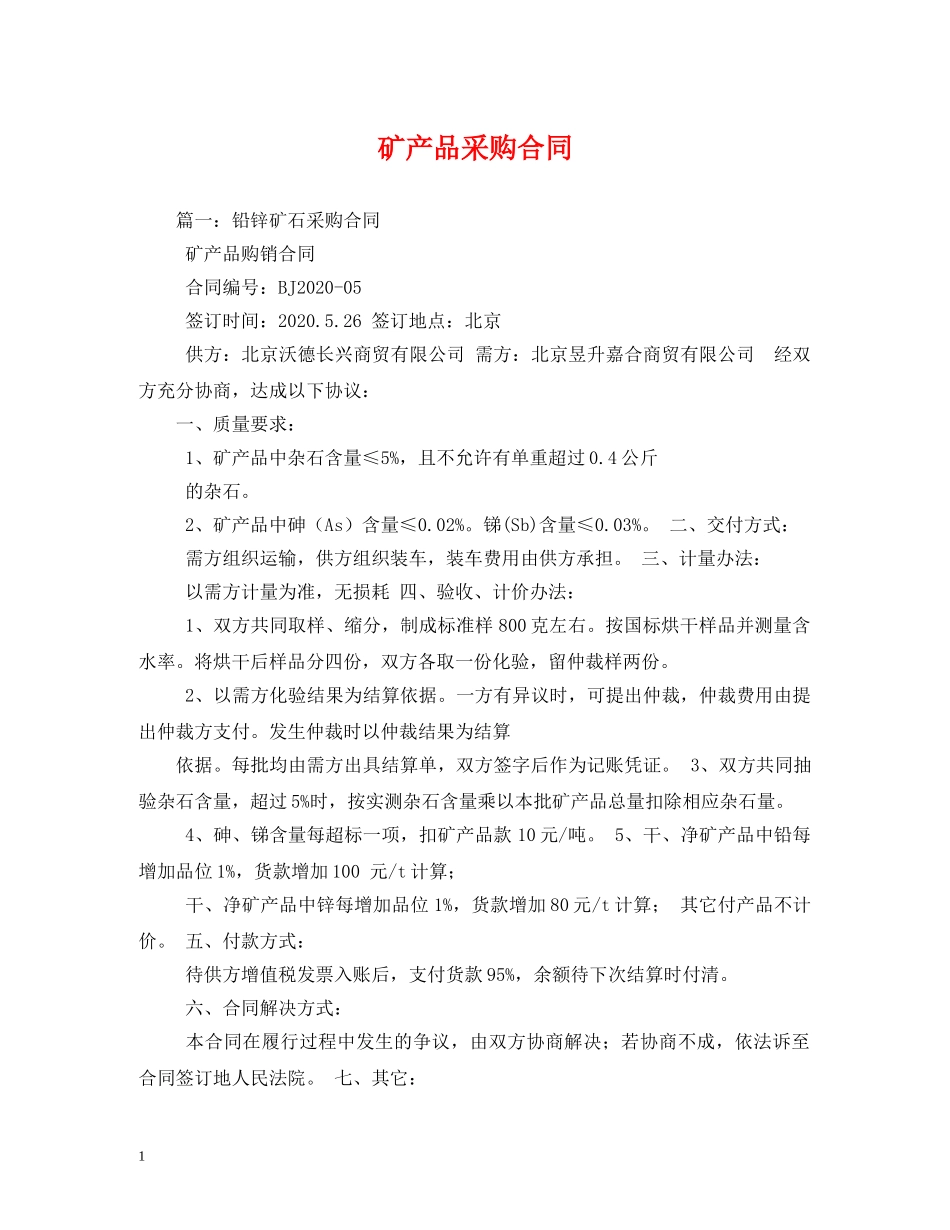 矿产品采购合同 (2) _第1页