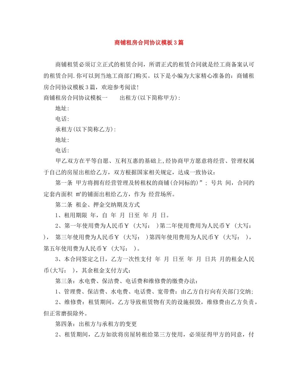 商铺租房合同协议模板3篇 _第1页
