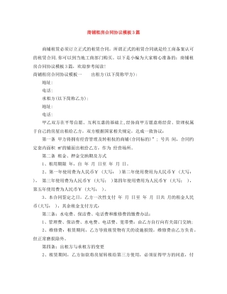 商铺租房合同协议模板3篇 