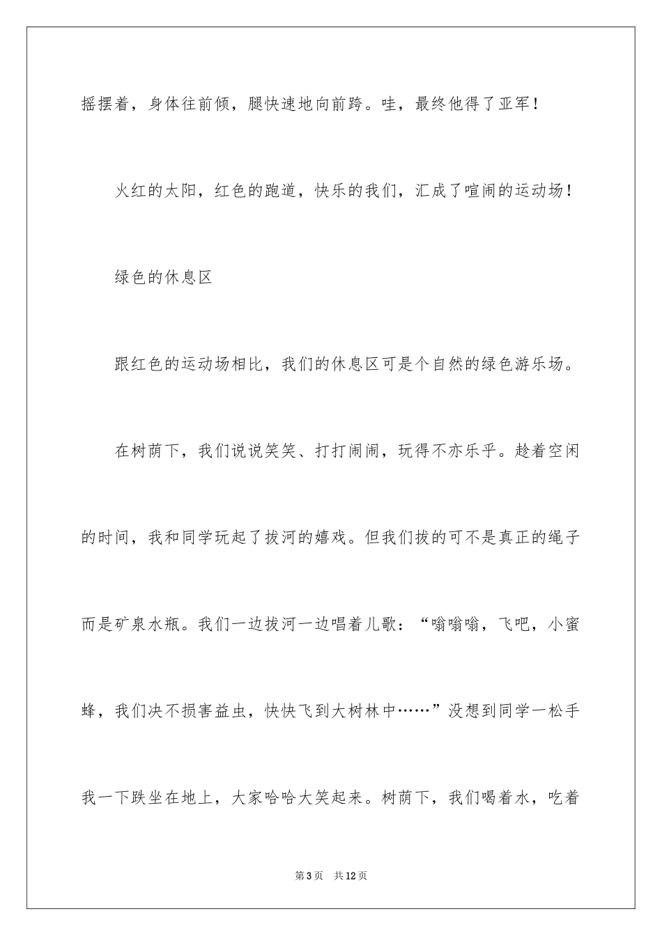 2024多彩的运动会作文_第3页