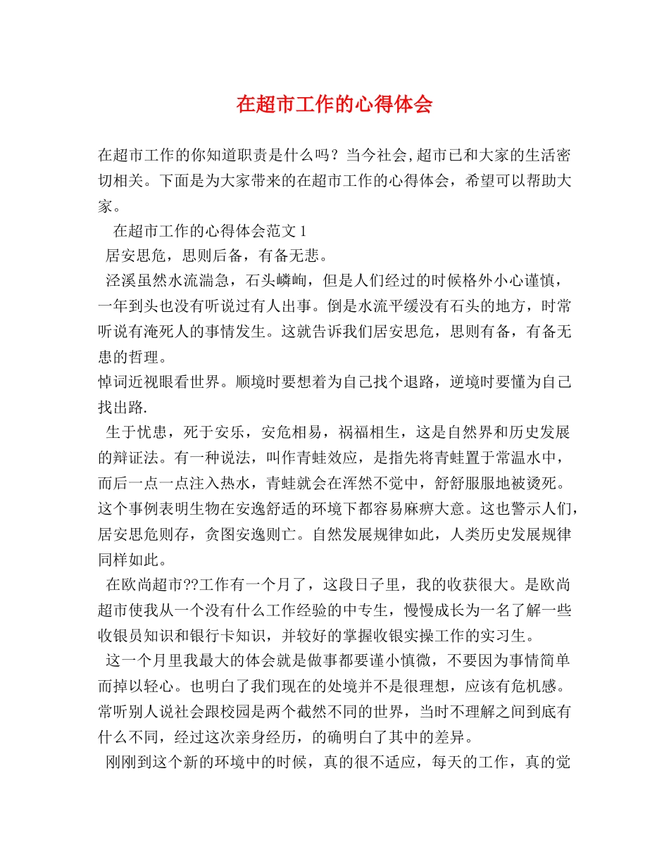 在超市工作的心得体会 _第1页