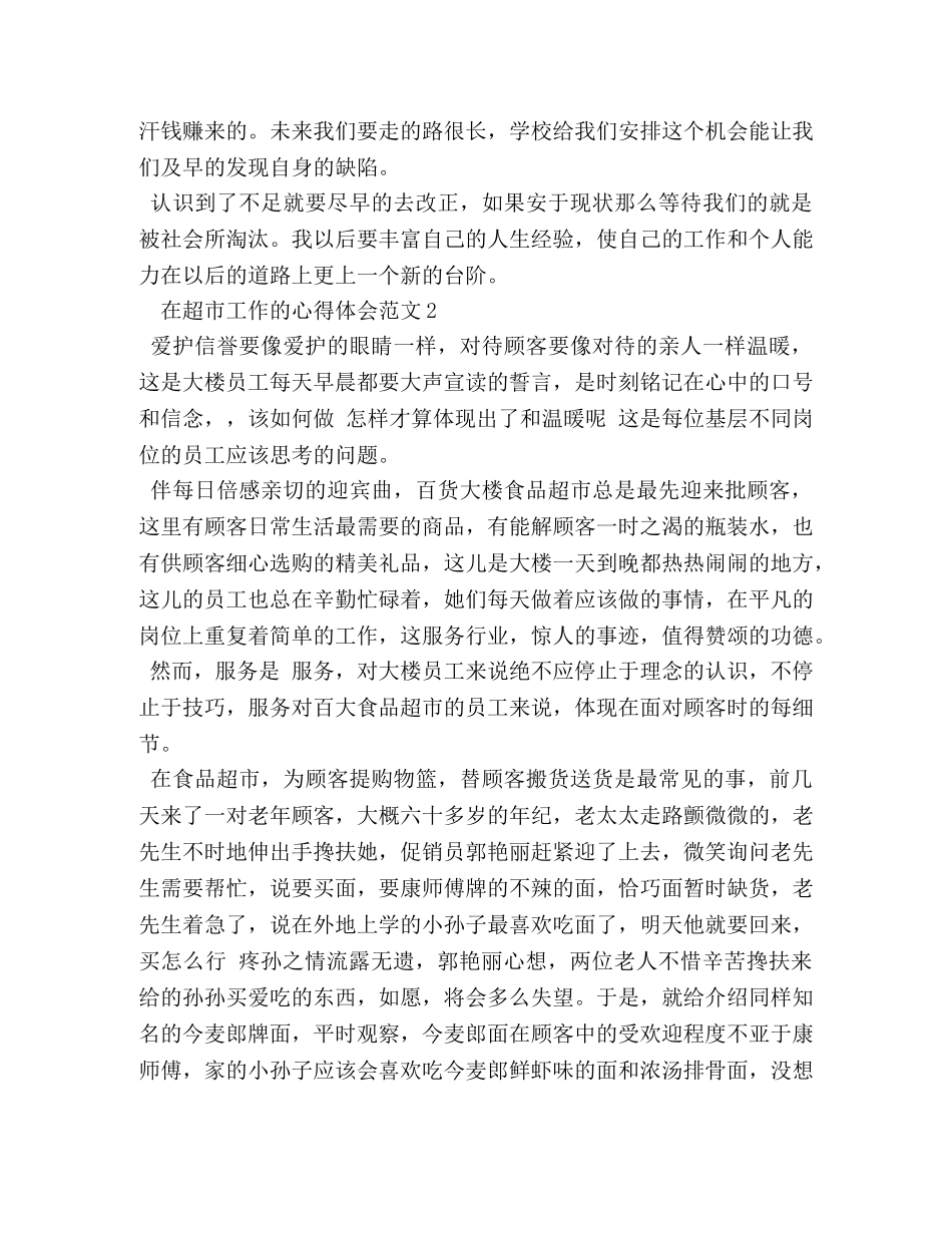 在超市工作的心得体会 _第3页