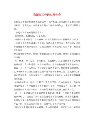 在超市工作的心得体会 