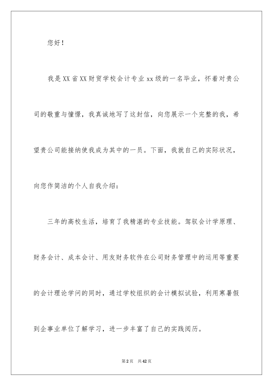 2024会计专业自荐信_36_第2页