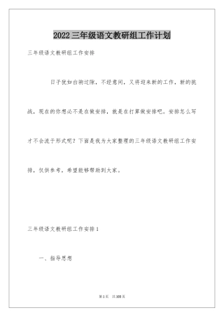 2024三年级语文教研组工作计划