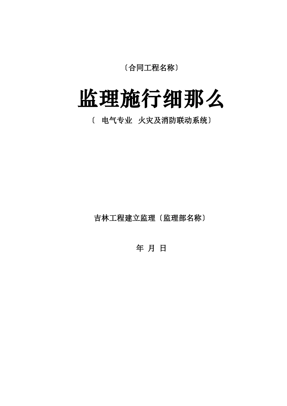 火灾报警及消防联动系统监理实施细则_第1页