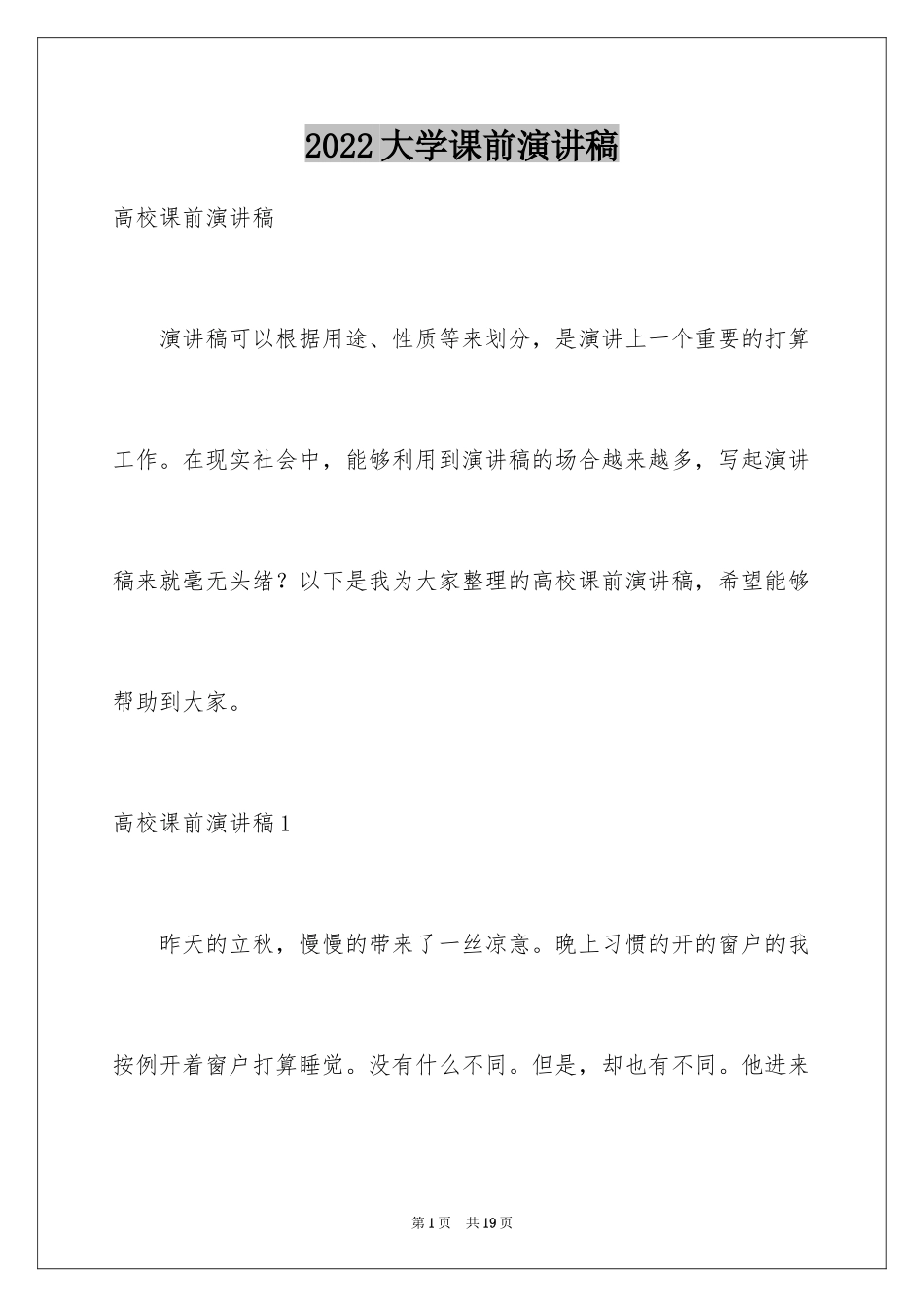 2024大学课前演讲稿_11_第1页