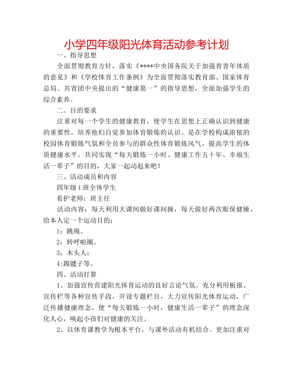 小学四年级阳光体育活动参考计划 _第1页