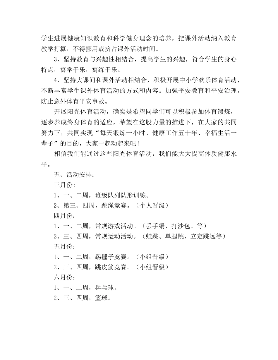 小学四年级阳光体育活动参考计划 _第2页