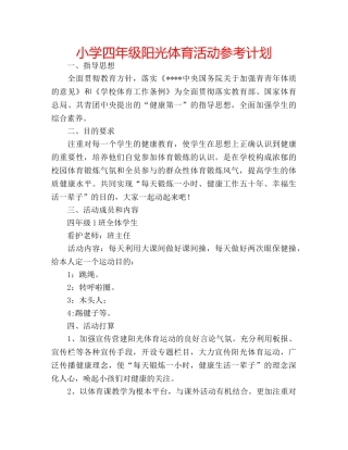 小学四年级阳光体育活动参考计划 