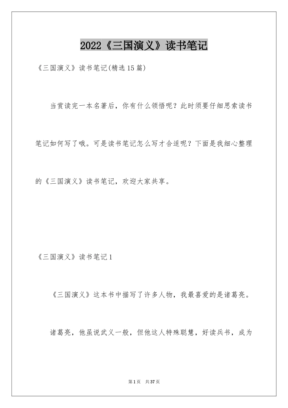 2024《三国演义》读书笔记_38_第1页