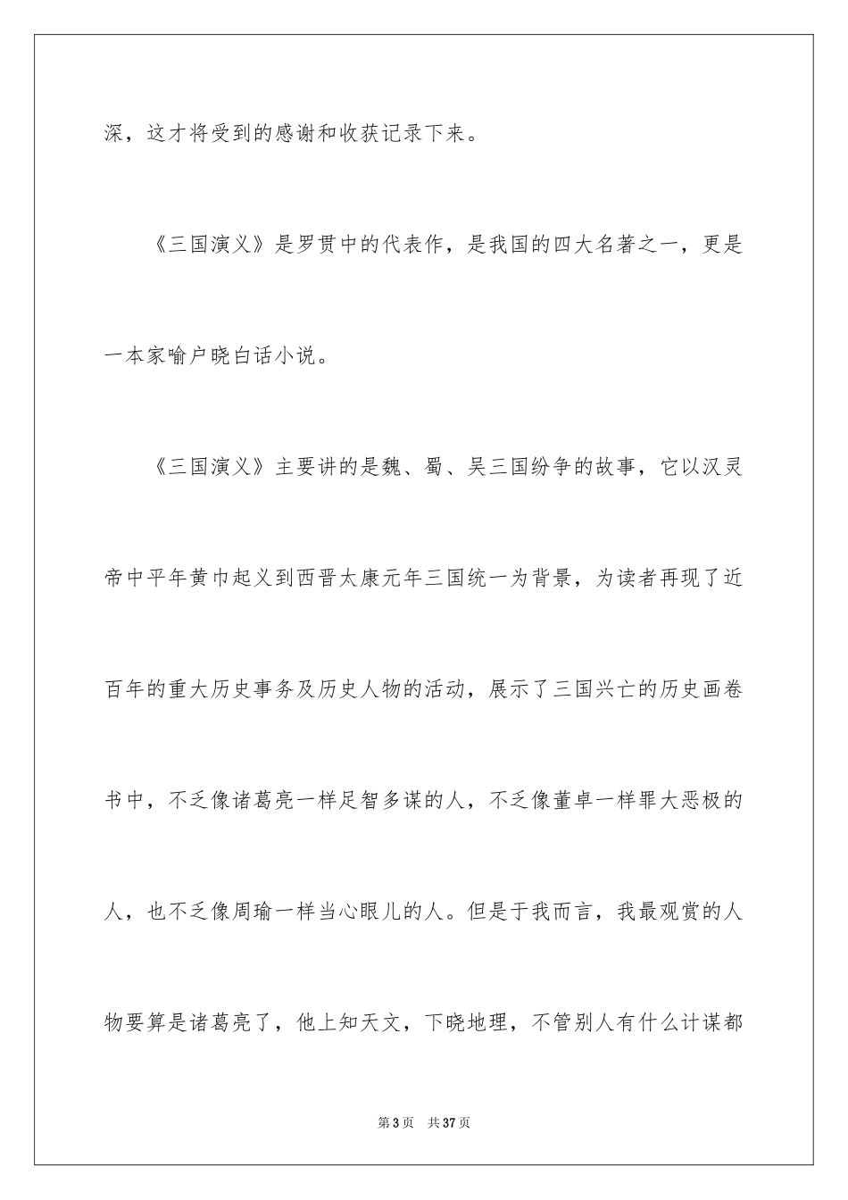 2024《三国演义》读书笔记_38_第3页
