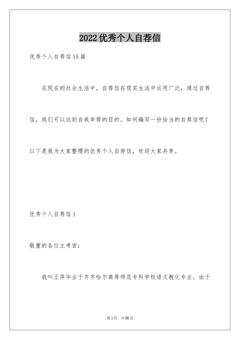 2024优秀个人自荐信_1_第1页