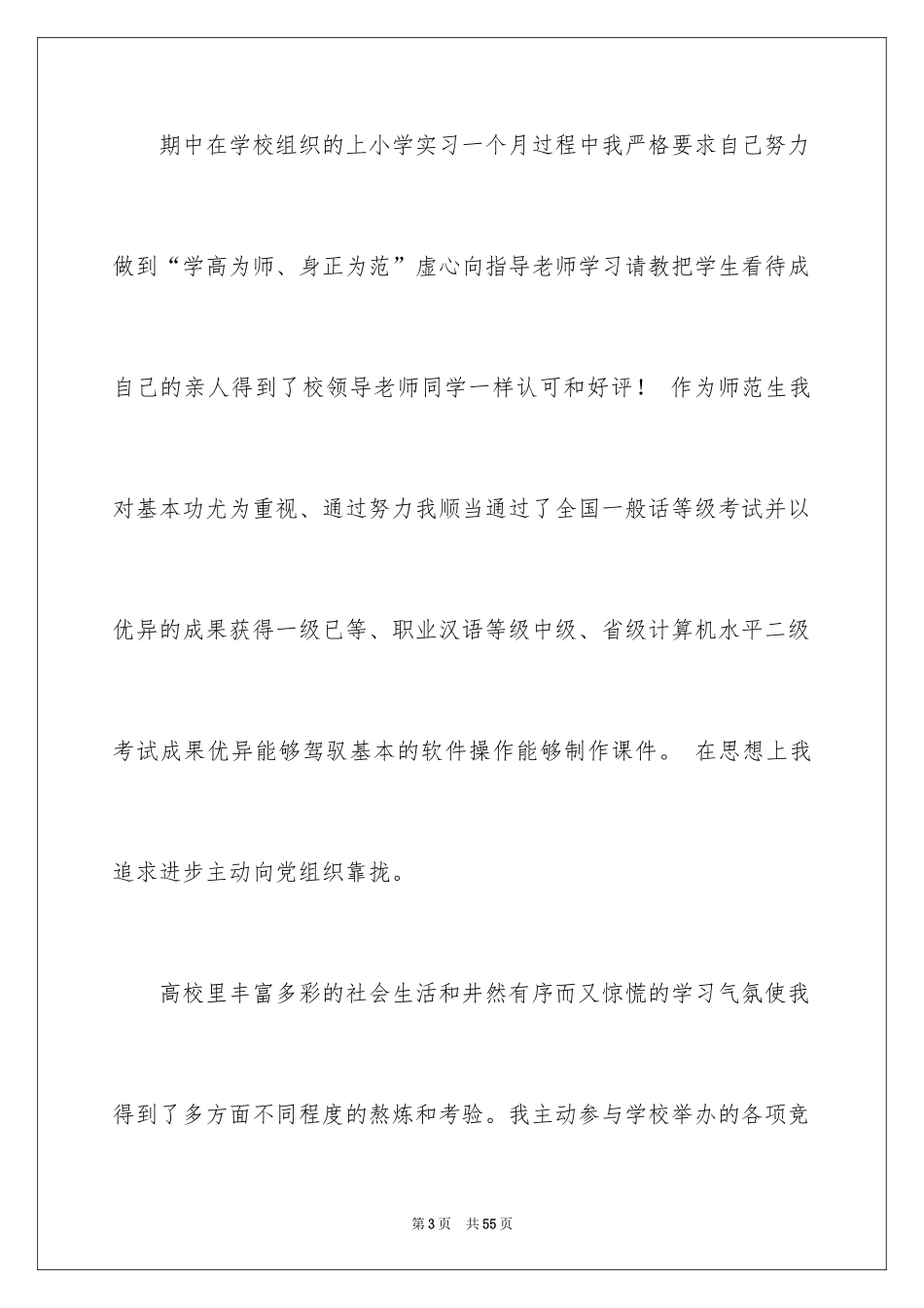 2024优秀个人自荐信_1_第3页