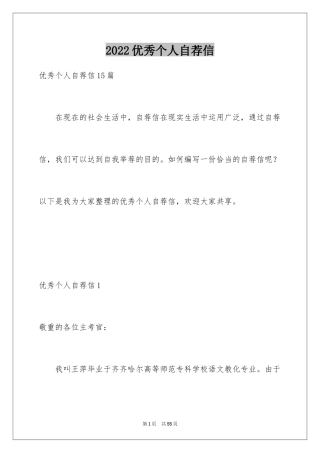 2024优秀个人自荐信_1