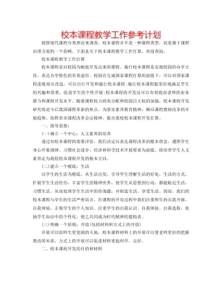 校本课程教学工作参考计划 
