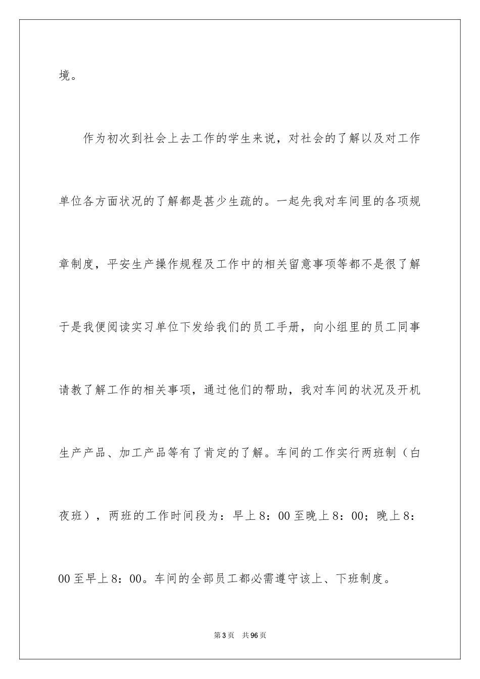 2024在工厂实习报告_31_第3页