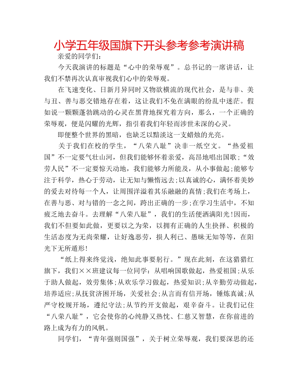 小学五年级国旗下开头参考参考演讲稿 _第1页