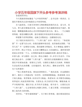 小学五年级国旗下开头参考参考演讲稿 