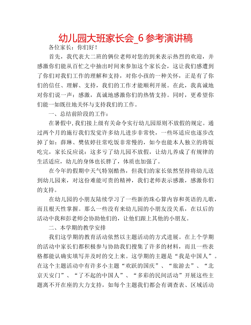 幼儿园大班家长会_6参考演讲稿 _第1页