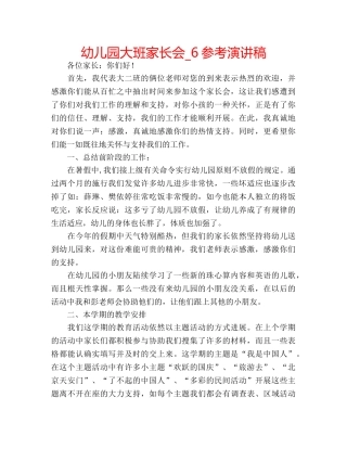 幼儿园大班家长会_6参考演讲稿 