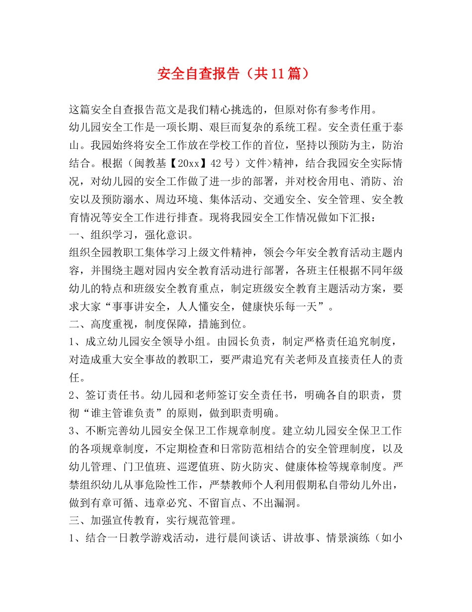 安全自查报告（共11篇） _第1页