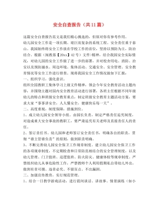 安全自查报告（共11篇） 