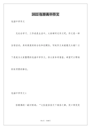 2024包容高中作文