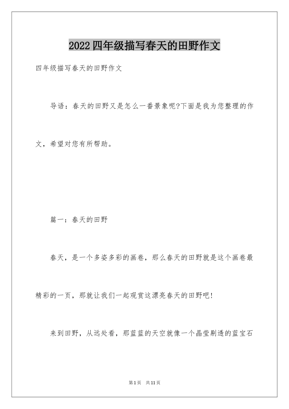 2024四年级描写春天的田野作文_第1页
