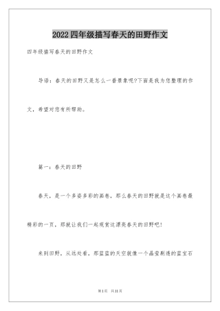 2024四年级描写春天的田野作文
