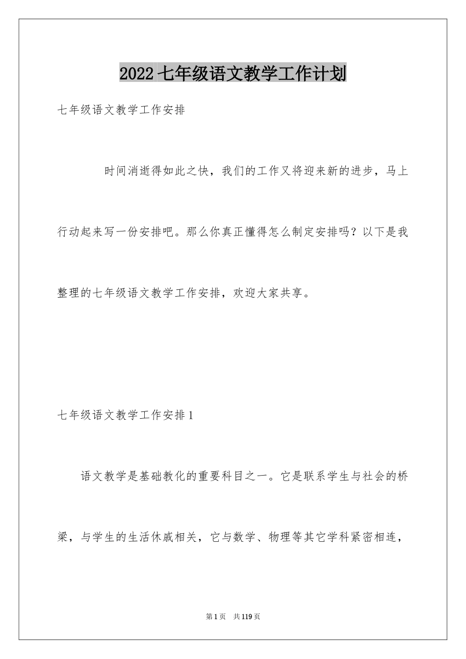 2024七年级语文教学工作计划_3_第1页