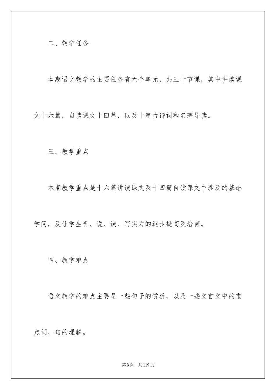 2024七年级语文教学工作计划_3_第3页