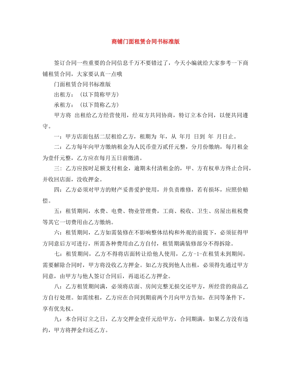 商铺门面租赁合同书标准版 _第1页