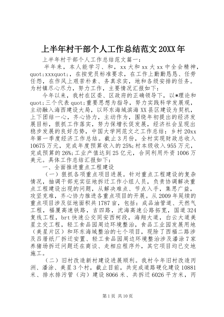 上半年村干部个人工作总结范文20XX年_第1页
