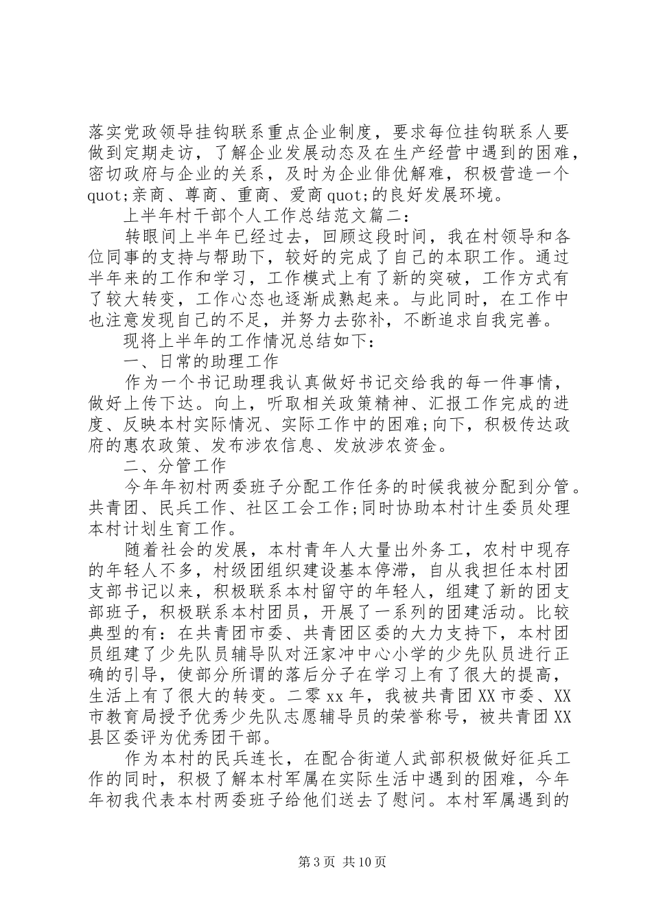 上半年村干部个人工作总结范文20XX年_第3页