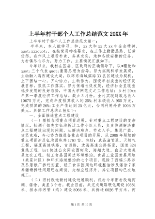 上半年村干部个人工作总结范文20XX年