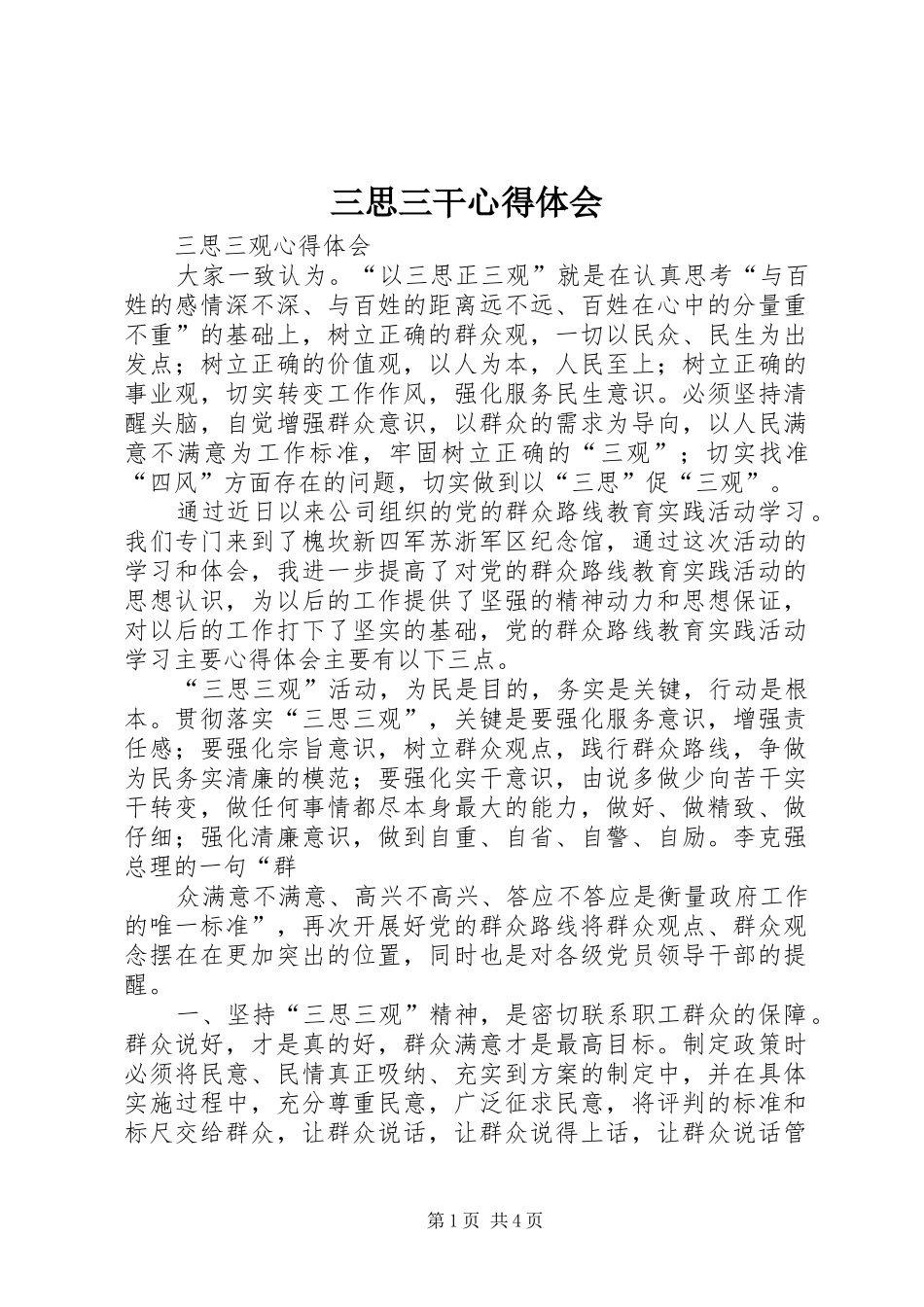 三思三干体会心得_第1页