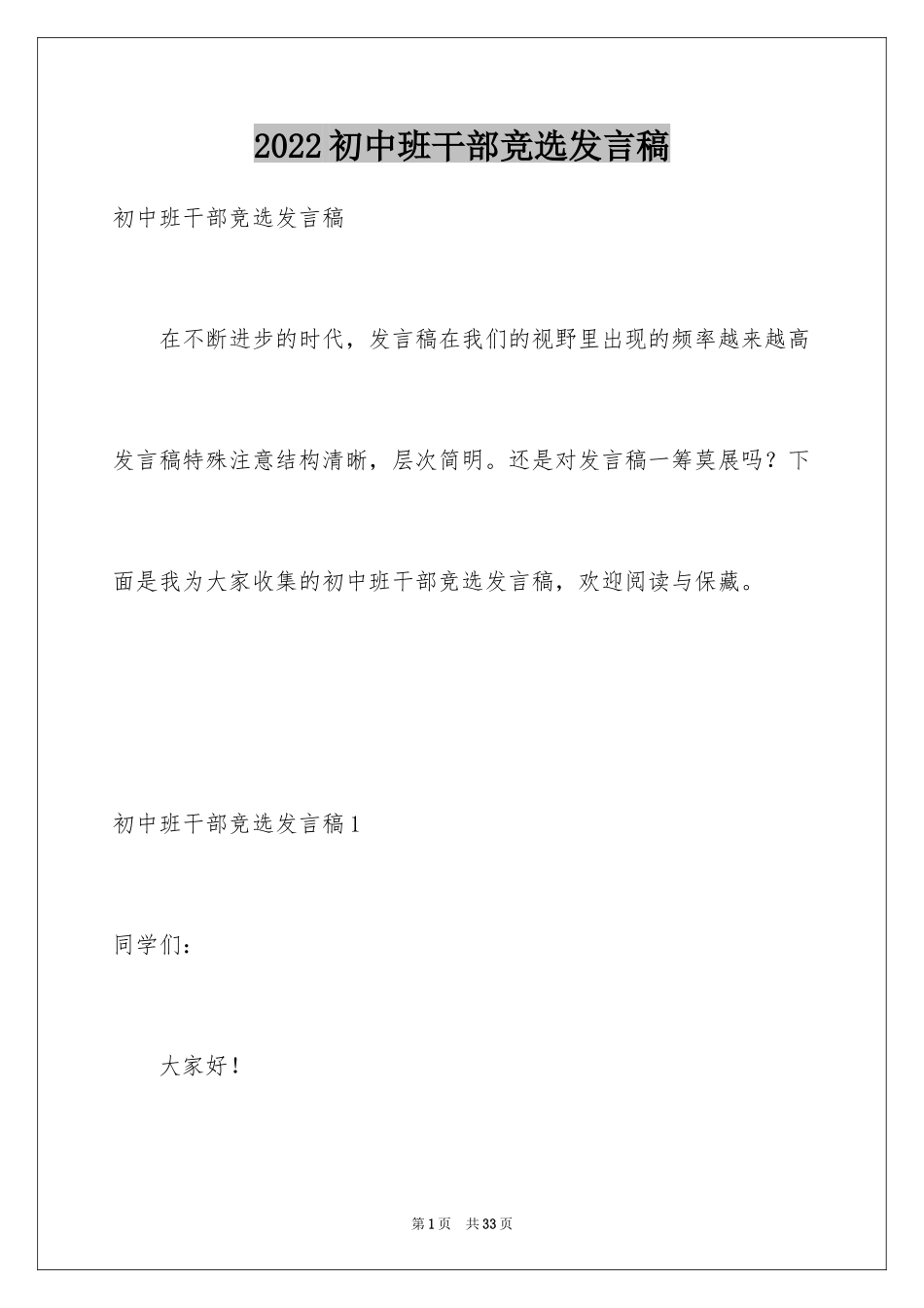 2024初中班干部竞选发言稿_2_第1页