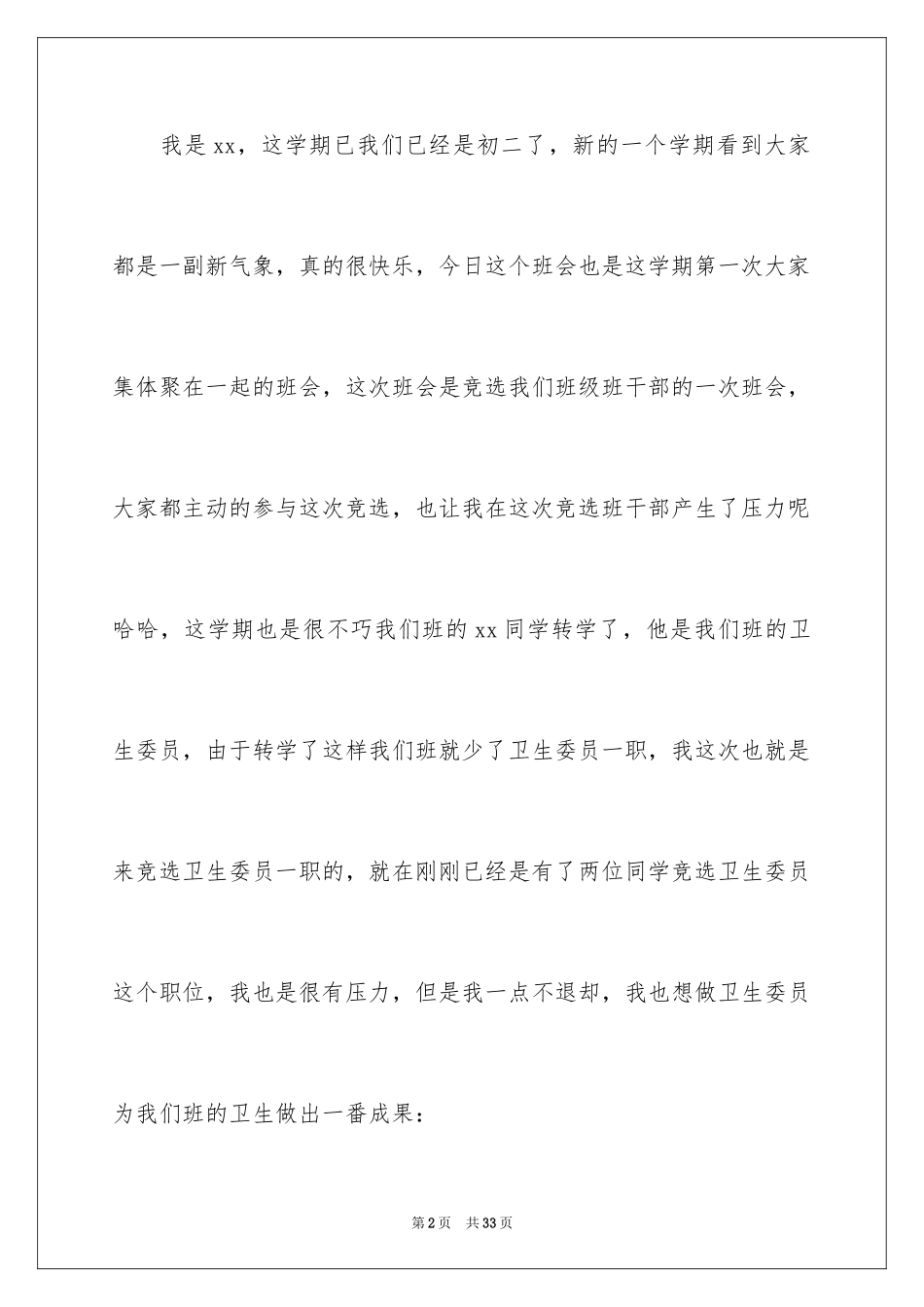 2024初中班干部竞选发言稿_2_第2页