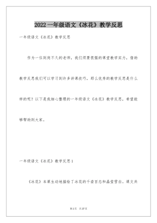 2024一年级语文《冰花》教学反思