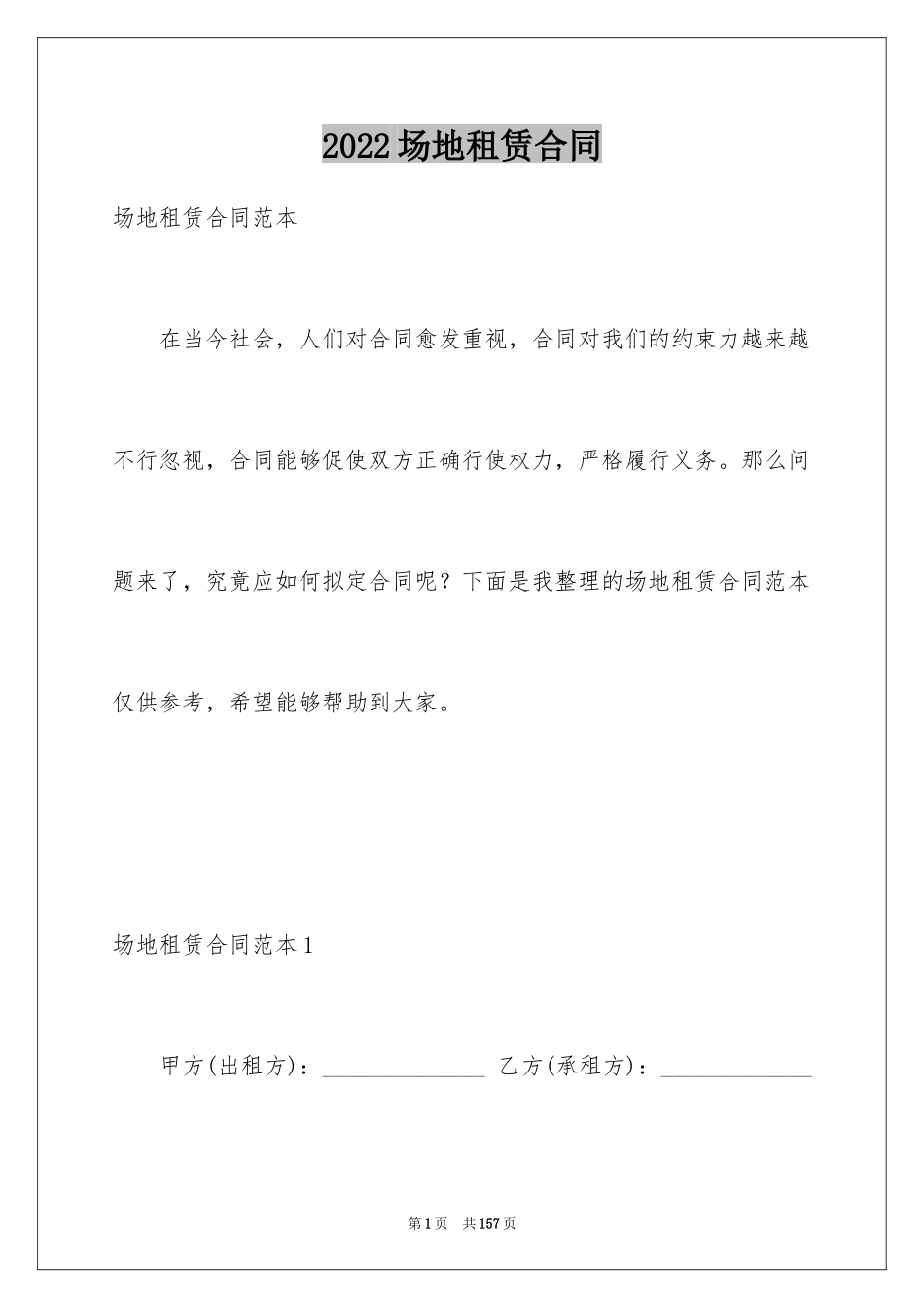 2024场地租赁合同_96_第1页