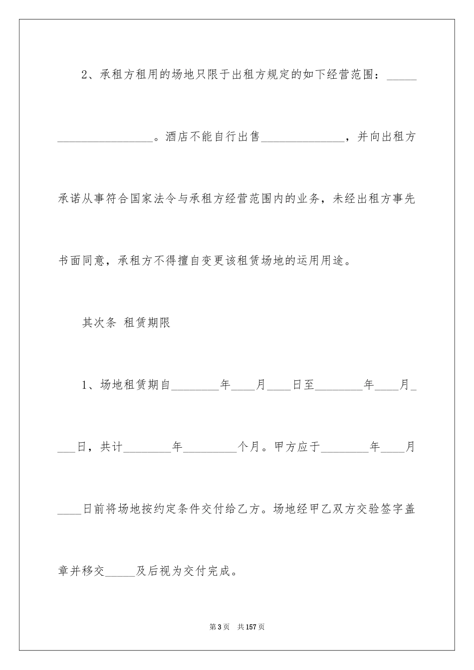 2024场地租赁合同_96_第3页