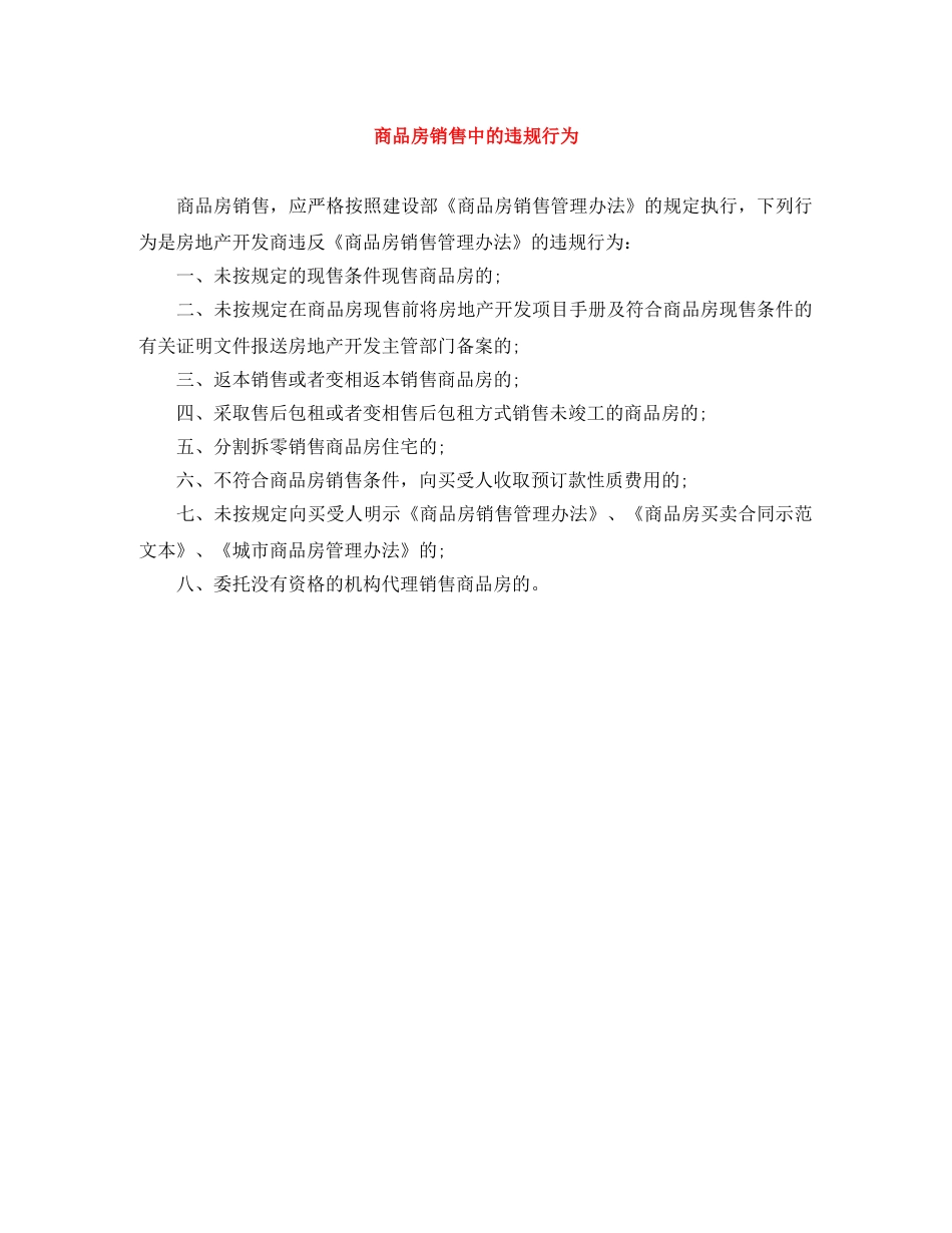 商品房销售中的违规行为 _第1页