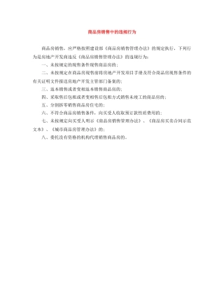 商品房销售中的违规行为 