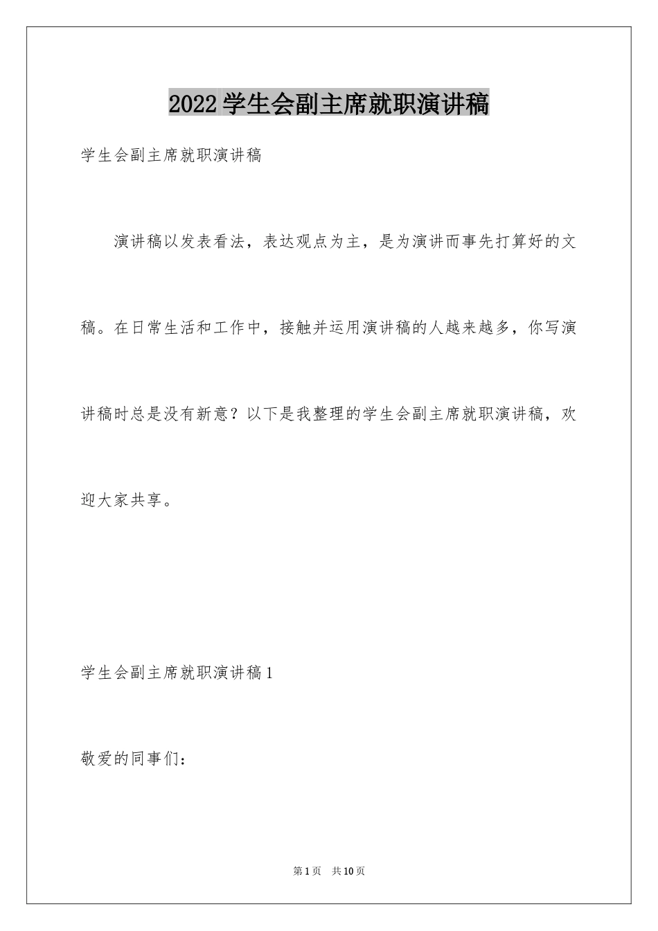 2024学生会副主席就职演讲稿_2_第1页