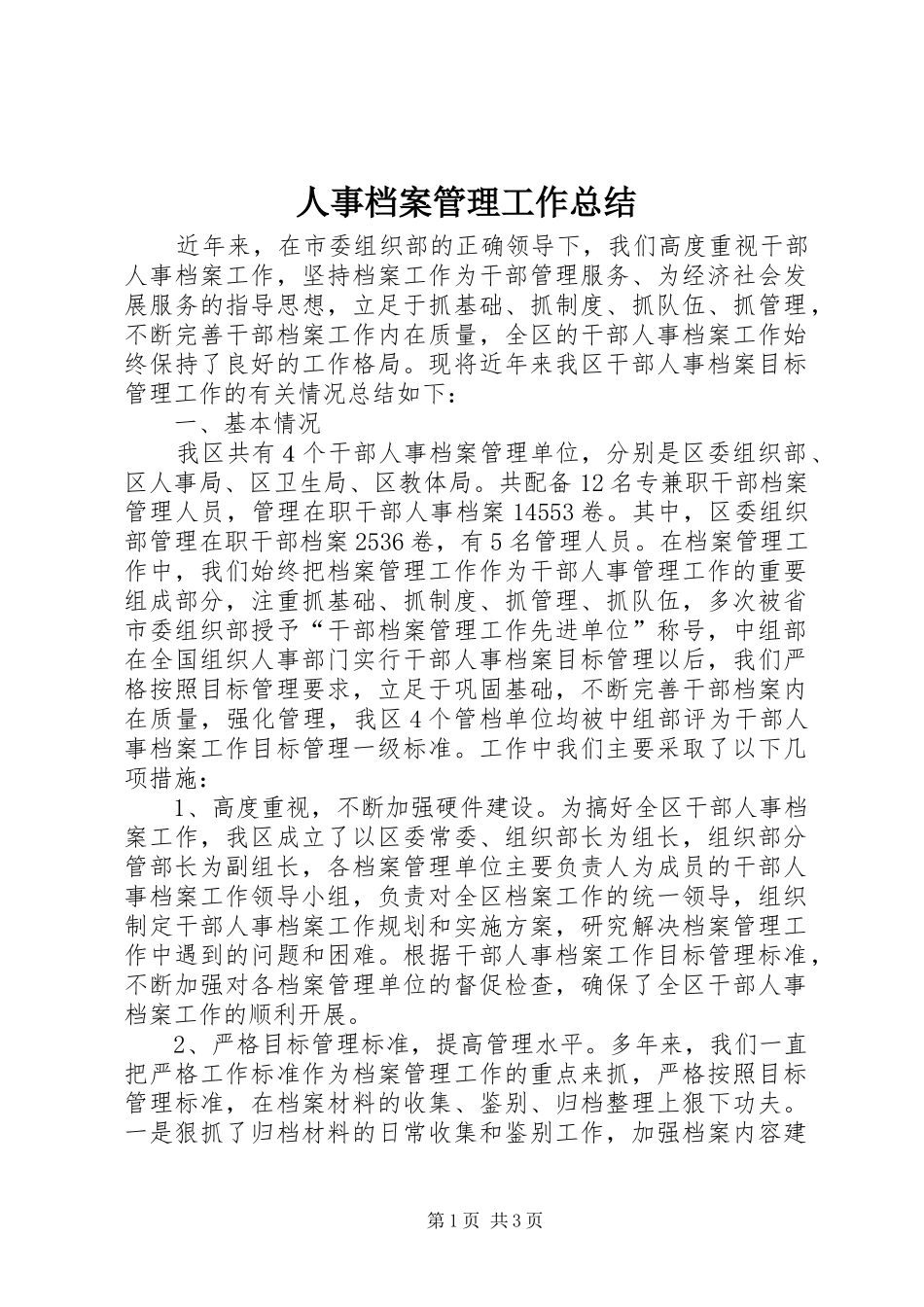 人事档案管理工作总结 _第1页