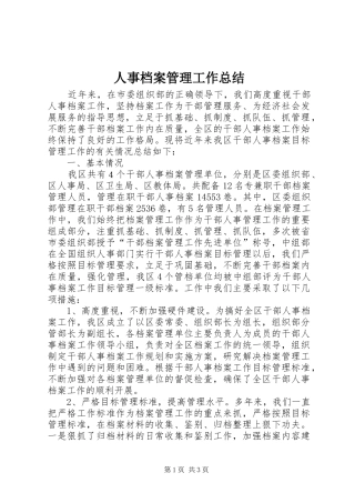人事档案管理工作总结 